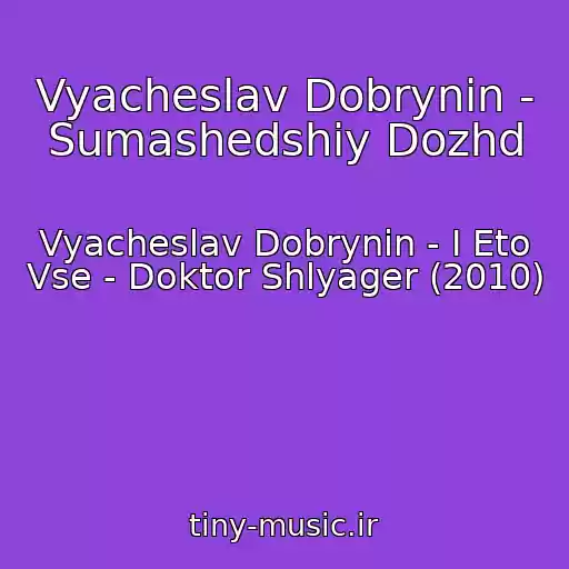 کاور آهنگ Vyacheslav Dobrynin - Sumashedshiy Dozhd از Vyacheslav Dobrynin - I Eto Vse - Doktor Shlyager (2010)