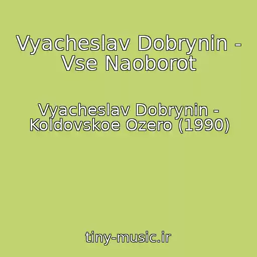 کاور آهنگ Vyacheslav Dobrynin - Vse Naoborot از Vyacheslav Dobrynin - Koldovskoe Ozero (1990)