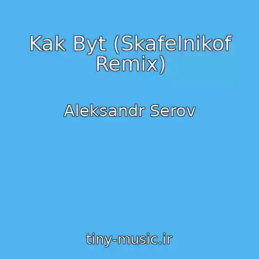 کاور آهنگ Kak Byt (Skafelnikof Remix) از Aleksandr Serov