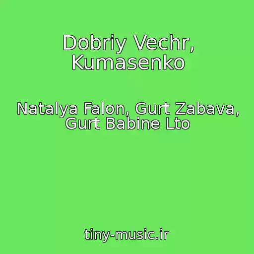 کاور آهنگ Dobriy Vechr, Kumasenko از Natalya Falon, Gurt Zabava, Gurt Babine Lto