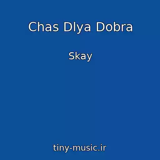 کاور آهنگ Chas Dlya Dobra از Skay