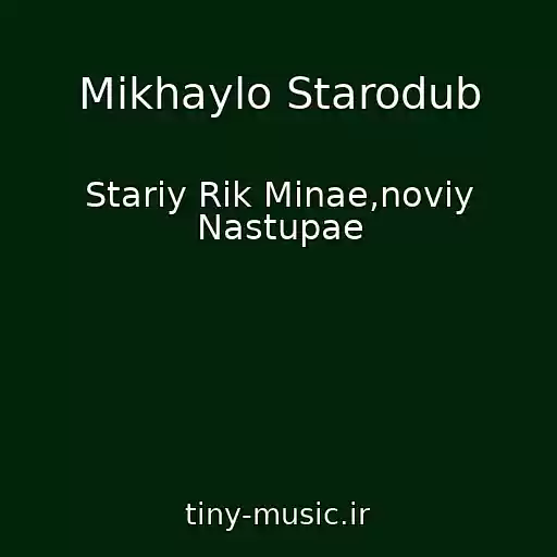 کاور آهنگ Mikhaylo Starodub از Stariy Rіk Minae,noviy Nastupae