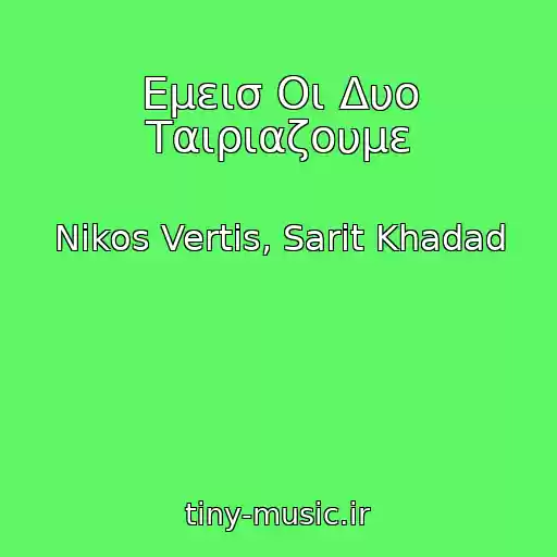 کاور آهنگ Εμεισ Οι Δυο Ταιριαζουμε از Nikos Vertis, Sarit Khadad