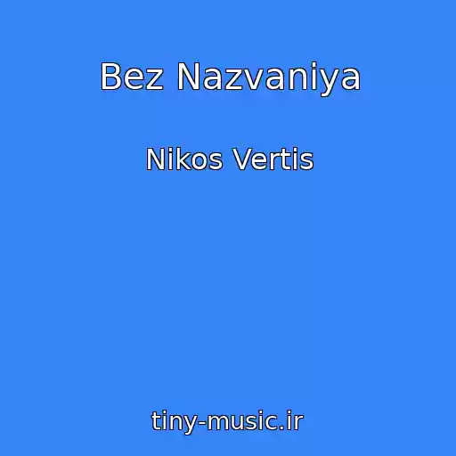کاور آهنگ Bez Nazvaniya از Nikos Vertis