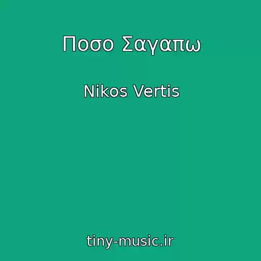 کاور آهنگ Ποσο Σαγαπω از Nikos Vertis
