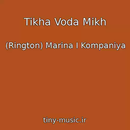کاور آهنگ Tikha Voda Mіkh از (Rington) Marina І Kompanіya