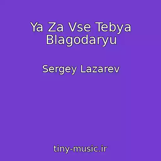 کاور آهنگ Ya Za Vse Tebya Blagodaryu از Sergey Lazarev