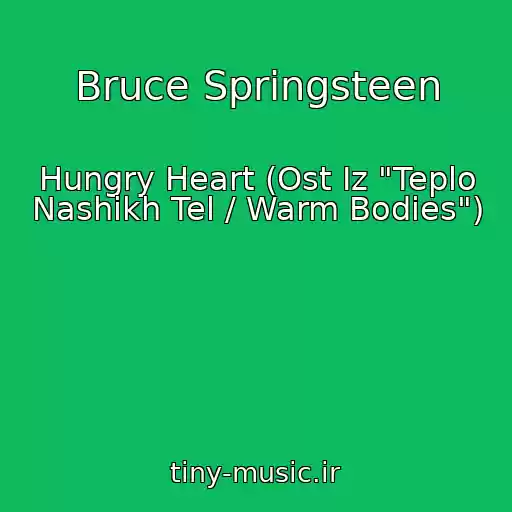 کاور آهنگ Bruce Springsteen از Hungry Heart (Ost Iz "Teplo Nashikh Tel / Warm Bodies")