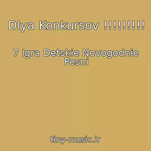 کاور آهنگ Dlya Konkursov !!!!!!!!! از 7 Igra Detskie Novogodnie Pesni