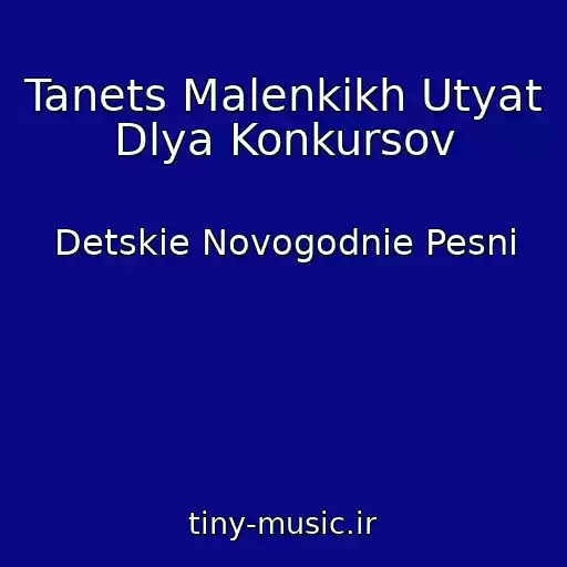 کاور آهنگ Tanets Malenkikh Utyat Dlya Konkursov از Detskie Novogodnie Pesni