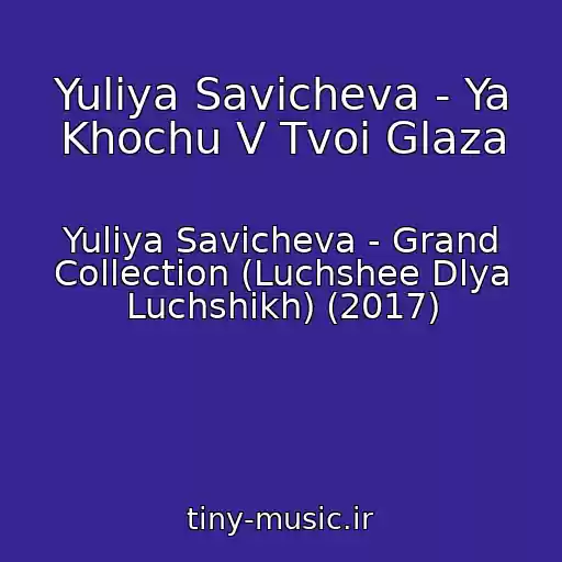 کاور آهنگ Yuliya Savicheva - Ya Khochu V Tvoi Glaza از Yuliya Savicheva - Grand Collection (Luchshee Dlya Luchshikh) (2017)