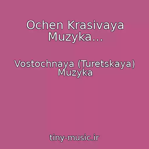 کاور آهنگ Ochen Krasivaya Muzyka... از Vostochnaya (Turetskaya) Muzyka