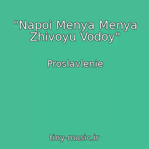 کاور آهنگ "Napoi Menya Menya Zhivoyu Vodoy" از Proslavlenie