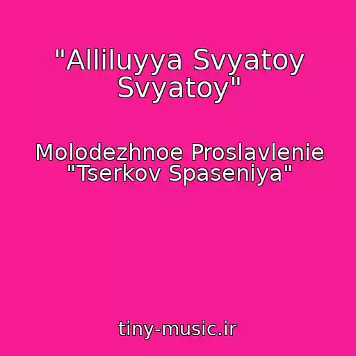 کاور آهنگ "Alliluyya Svyatoy Svyatoy" از Molodezhnoe Proslavlenie "Tserkov Spaseniya"