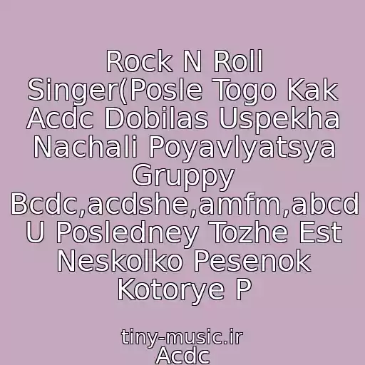 کاور آهنگ Rock N Roll Singer(Posle Togo Kak Acdc Dobilas Uspekha Nachali Poyavlyatsya Gruppy Bcdc,acdshe,amfm,abcd U Posledney Tozhe Est Neskolko Pesenok Kotorye P از Acdc