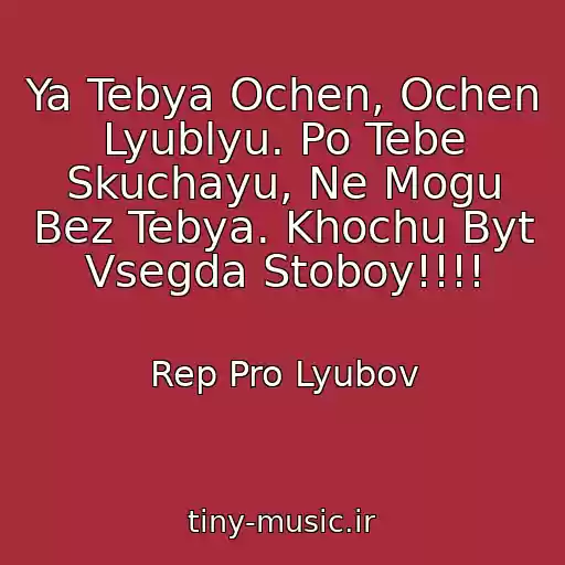 کاور آهنگ Ya Tebya Ochen, Ochen Lyublyu. Po Tebe Skuchayu, Ne Mogu Bez Tebya. Khochu Byt Vsegda Stoboy!!!! از Rep Pro Lyubov