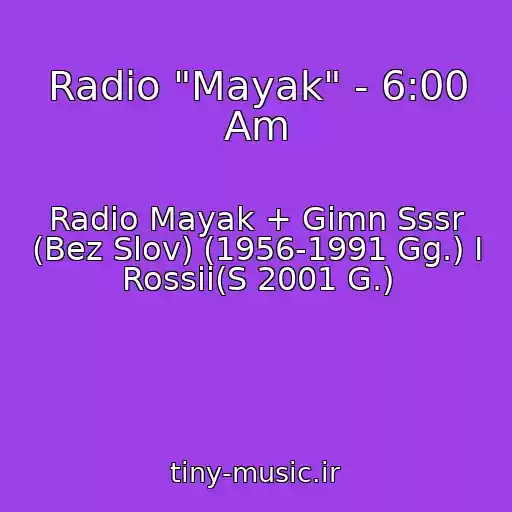کاور آهنگ Radio "Mayak" - 6:00 Am از Radio Mayak + Gimn Sssr (Bez Slov) (1956-1991 Gg.) I Rossii(S 2001 G.)