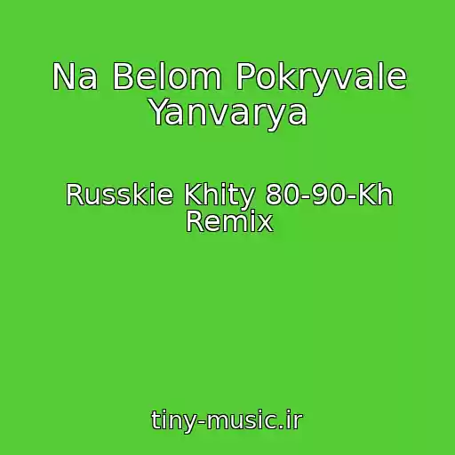 کاور آهنگ Na Belom Pokryvale Yanvarya از Russkie Khity 80-90-Kh Remix