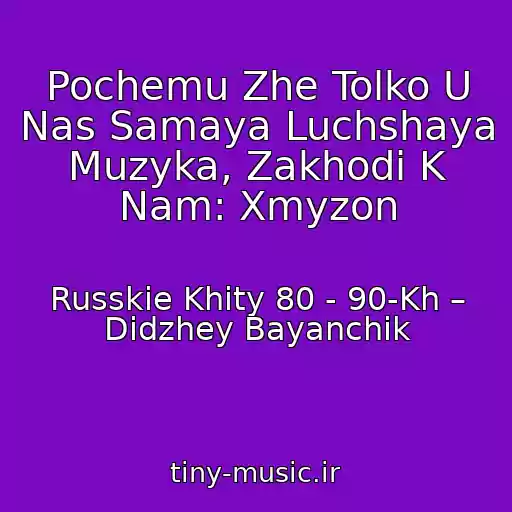 کاور آهنگ Pochemu Zhe Tolko U Nas Samaya Luchshaya Muzyka, Zakhodi K Nam: Xmyzon از Russkie Khity 80 - 90-Kh – Didzhey Bayanchik