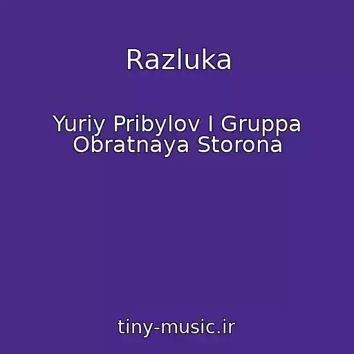 کاور آهنگ Razluka از Yuriy Pribylov I Gruppa Obratnaya Storona