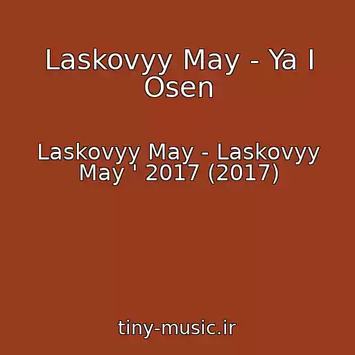 کاور آهنگ Laskovyy May - Ya I Osen از Laskovyy May - Laskovyy May ' 2017 (2017)