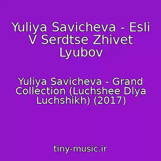 کاور آهنگ Yuliya Savicheva - Esli V Serdtse Zhivet Lyubov از Yuliya Savicheva - Grand Collection (Luchshee Dlya Luchshikh) (2017)