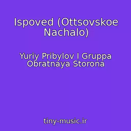 کاور آهنگ Ispoved (Ottsovskoe Nachalo) از Yuriy Pribylov I Gruppa Obratnaya Storona