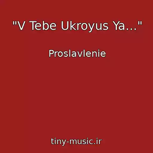 کاور آهنگ "V Tebe Ukroyus Ya..." از Proslavlenie