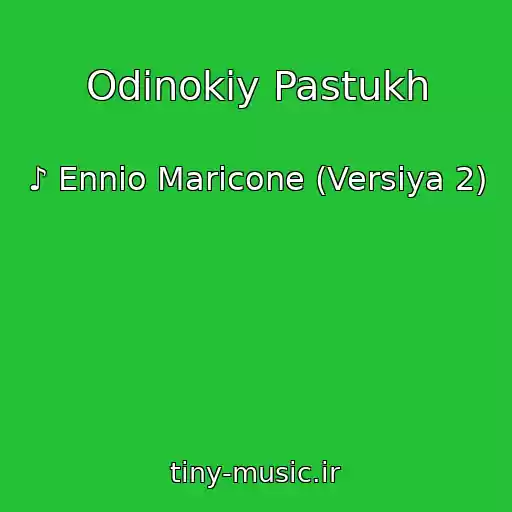 کاور آهنگ Odinokiy Pastukh از ♪ Ennio Maricone (Versiya 2)
