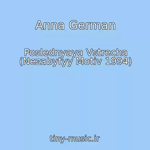کاور آهنگ Anna German از Poslednyaya Vstrecha (Nezabytyy Motiv 1994)