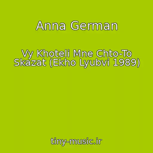 کاور آهنگ Anna German از Vy Khoteli Mne Chto-To Skazat (Ekho Lyubvi 1989)