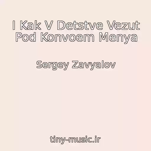کاور آهنگ I Kak V Detstve Vezut Pod Konvoem Menya از Sergey Zavyalov