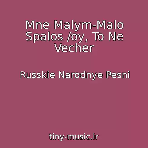 کاور آهنگ Mne Malym-Malo Spalos /oy, To Ne Vecher از Russkie Narodnye Pesni