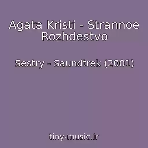 کاور آهنگ Agata Kristi - Strannoe Rozhdestvo از Sestry - Saundtrek (2001)