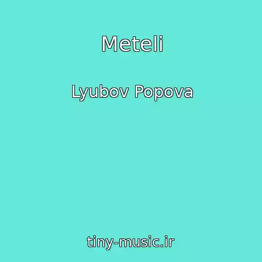 کاور آهنگ Meteli از Lyubov Popova