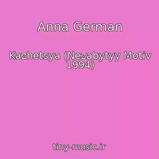 کاور آهنگ Anna German از Kazhetsya (Nezabytyy Motiv 1994)
