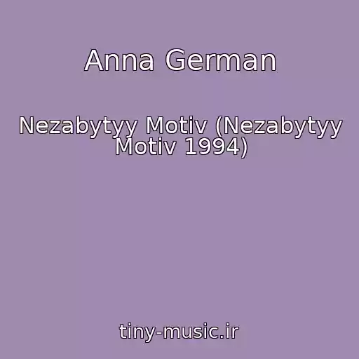 کاور آهنگ Anna German از Nezabytyy Motiv (Nezabytyy Motiv 1994)