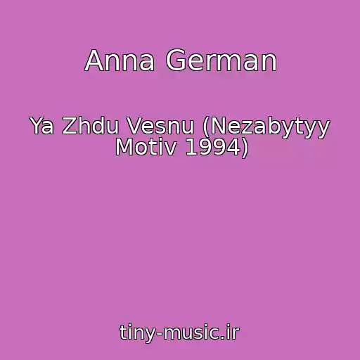 کاور آهنگ Anna German از Ya Zhdu Vesnu (Nezabytyy Motiv 1994)