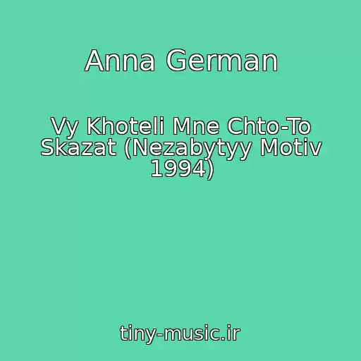 کاور آهنگ Anna German از Vy Khoteli Mne Chto-To Skazat (Nezabytyy Motiv 1994)