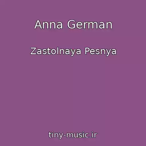کاور آهنگ Anna German از Zastolnaya Pesnya