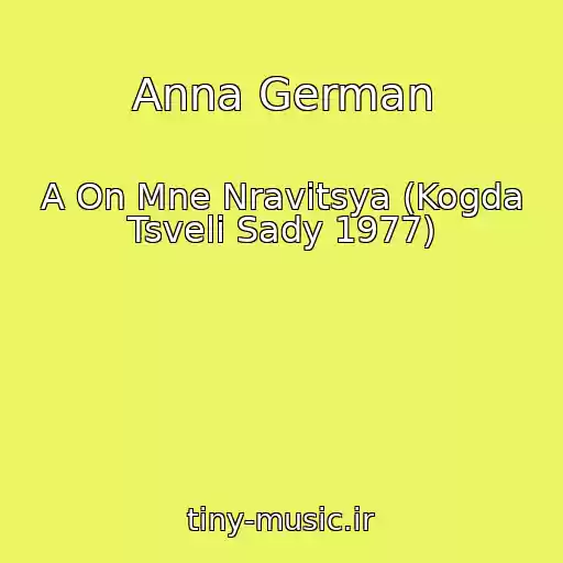 کاور آهنگ Anna German از A On Mne Nravitsya (Kogda Tsveli Sady 1977)