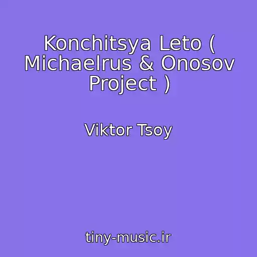 کاور آهنگ Konchitsya Leto ( Michaelrus & Onosov Project ) از Viktor Tsoy