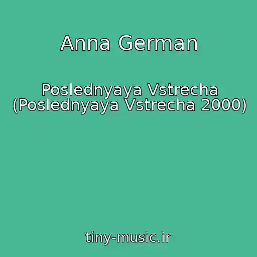 کاور آهنگ Anna German از Poslednyaya Vstrecha (Poslednyaya Vstrecha 2000)