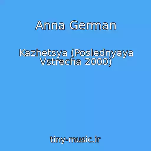 کاور آهنگ Anna German از Kazhetsya (Poslednyaya Vstrecha 2000)