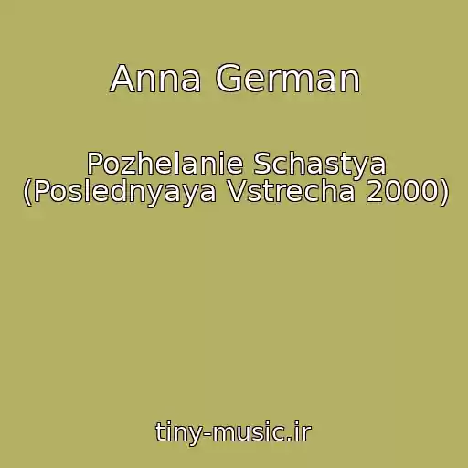 کاور آهنگ Anna German از Pozhelanie Schastya (Poslednyaya Vstrecha 2000)