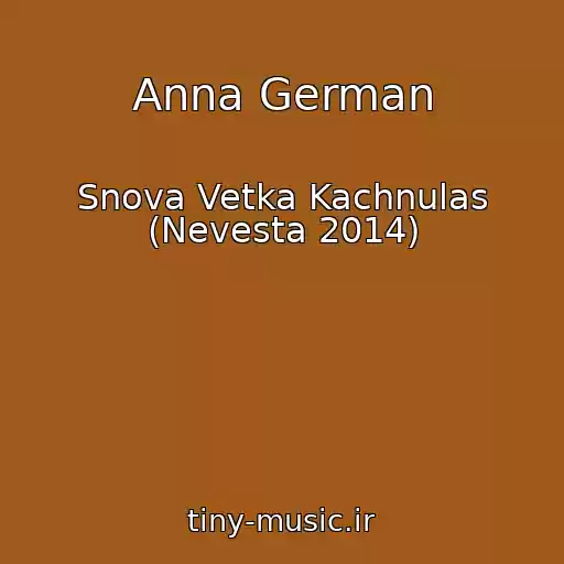کاور آهنگ Anna German از Snova Vetka Kachnulas (Nevesta 2014)