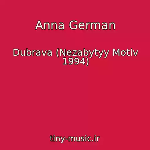 کاور آهنگ Anna German از Dubrava (Nezabytyy Motiv 1994)