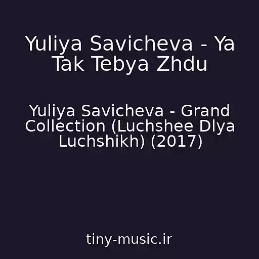 کاور آهنگ Yuliya Savicheva - Ya Tak Tebya Zhdu از Yuliya Savicheva - Grand Collection (Luchshee Dlya Luchshikh) (2017)