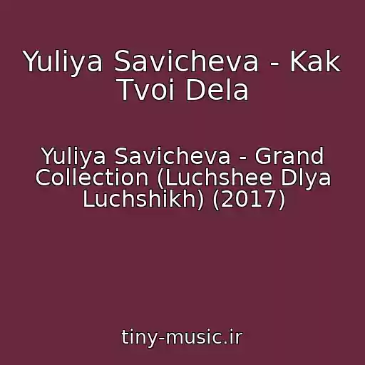کاور آهنگ Yuliya Savicheva - Kak Tvoi Dela از Yuliya Savicheva - Grand Collection (Luchshee Dlya Luchshikh) (2017)
