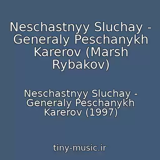 کاور آهنگ Neschastnyy Sluchay - Generaly Peschanykh Karerov (Marsh Rybakov) از Neschastnyy Sluchay - Generaly Peschanykh Karerov (1997)